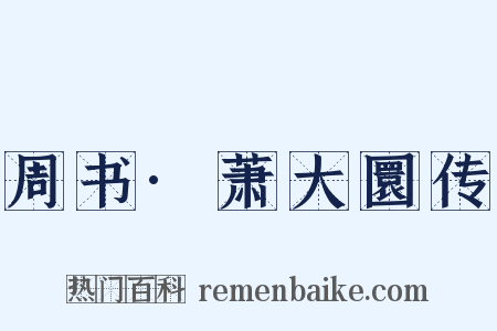 周书·萧大圜传是什么意思的图片